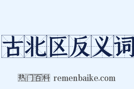 古北区反义词是什么意思的图片